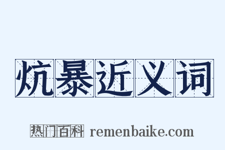 炕暴近义词是什么意思的图片